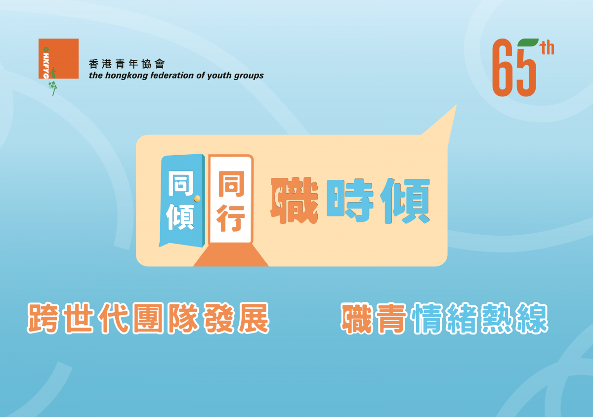 香港青年協會 「同傾同行.職時傾」職青支援計劃
