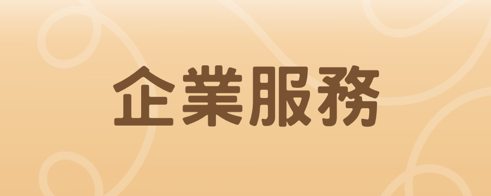 企業服務