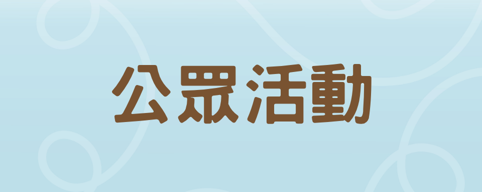 公眾活動