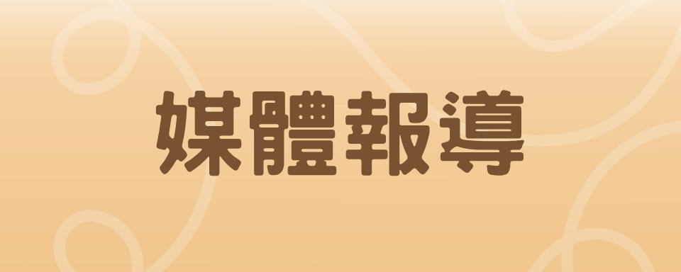 媒體報導