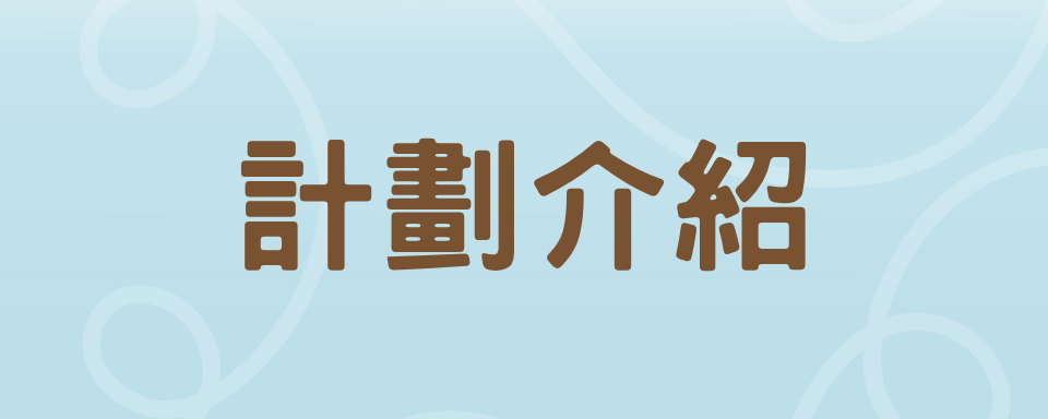 計劃介紹