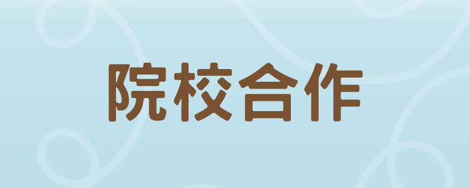 院校合作
