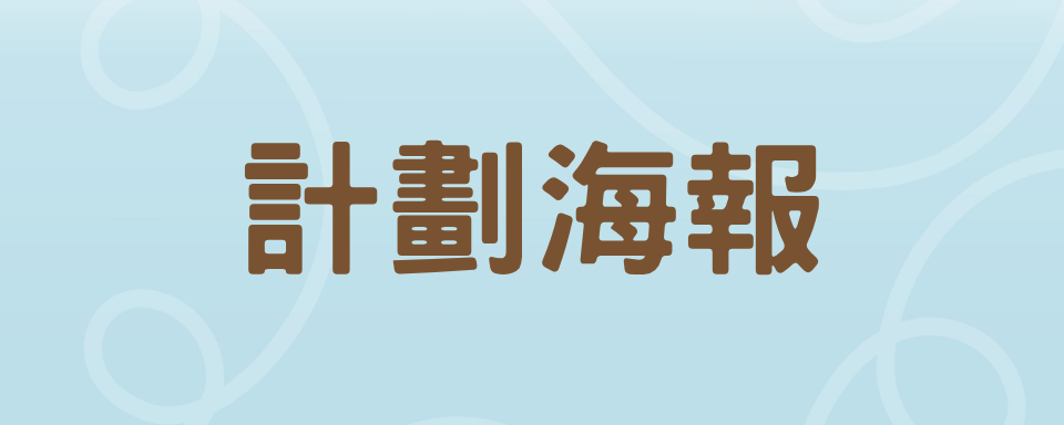 計劃海報