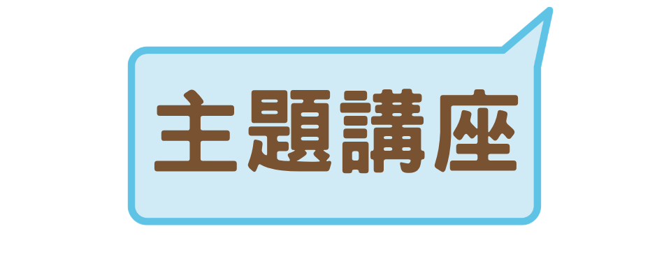 主題講座