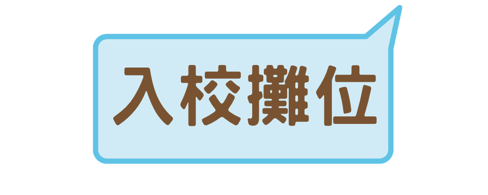 入校攤位