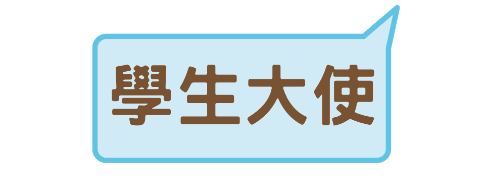 學生大使