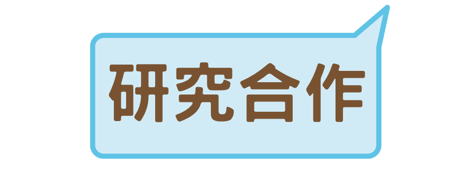 研究合作