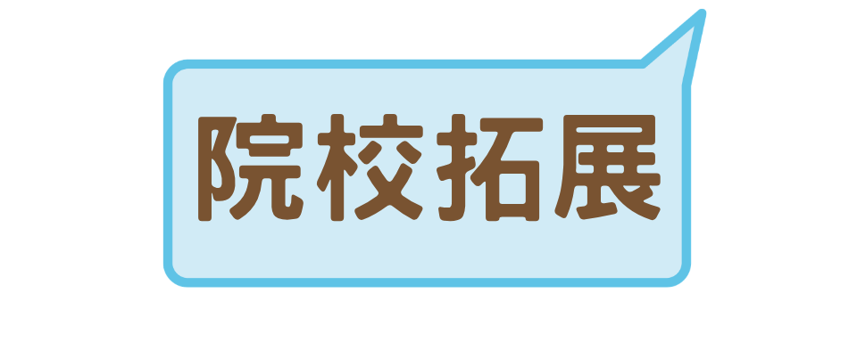 院校拓展